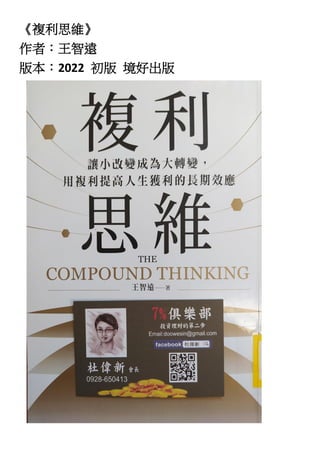 《複利思維》
作者：王智遠
版本：2022 初版 境好出版
 