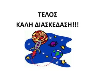 ΤΕΛΟΣ
ΚΑΛΗ ΔΙΑΣΚΕΔΑΣΗ!!!
 
