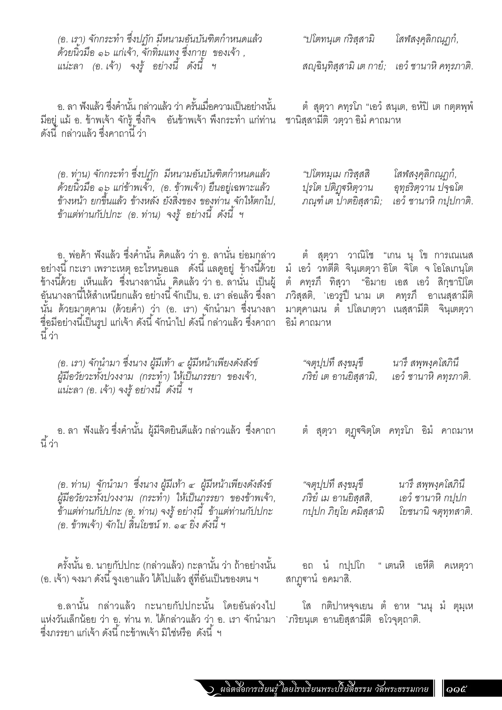 ธรรมบท ภาคที่ 1 แปลโดยพยัญชนะ ฉบับสองภาษา (ไทย-บาลี).pdf