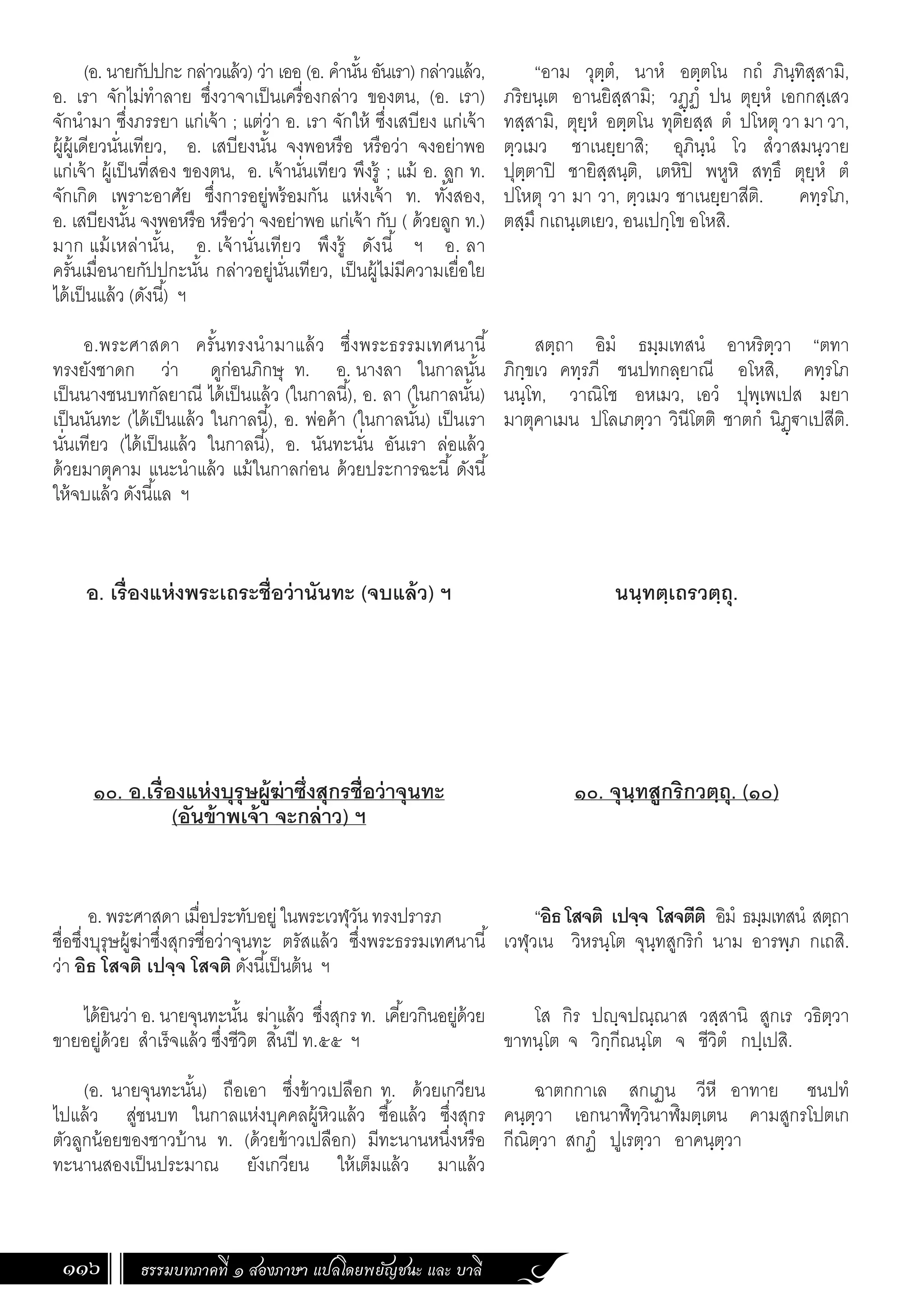 ธรรมบท ภาคที่ 1 แปลโดยพยัญชนะ ฉบับสองภาษา (ไทย-บาลี).pdf