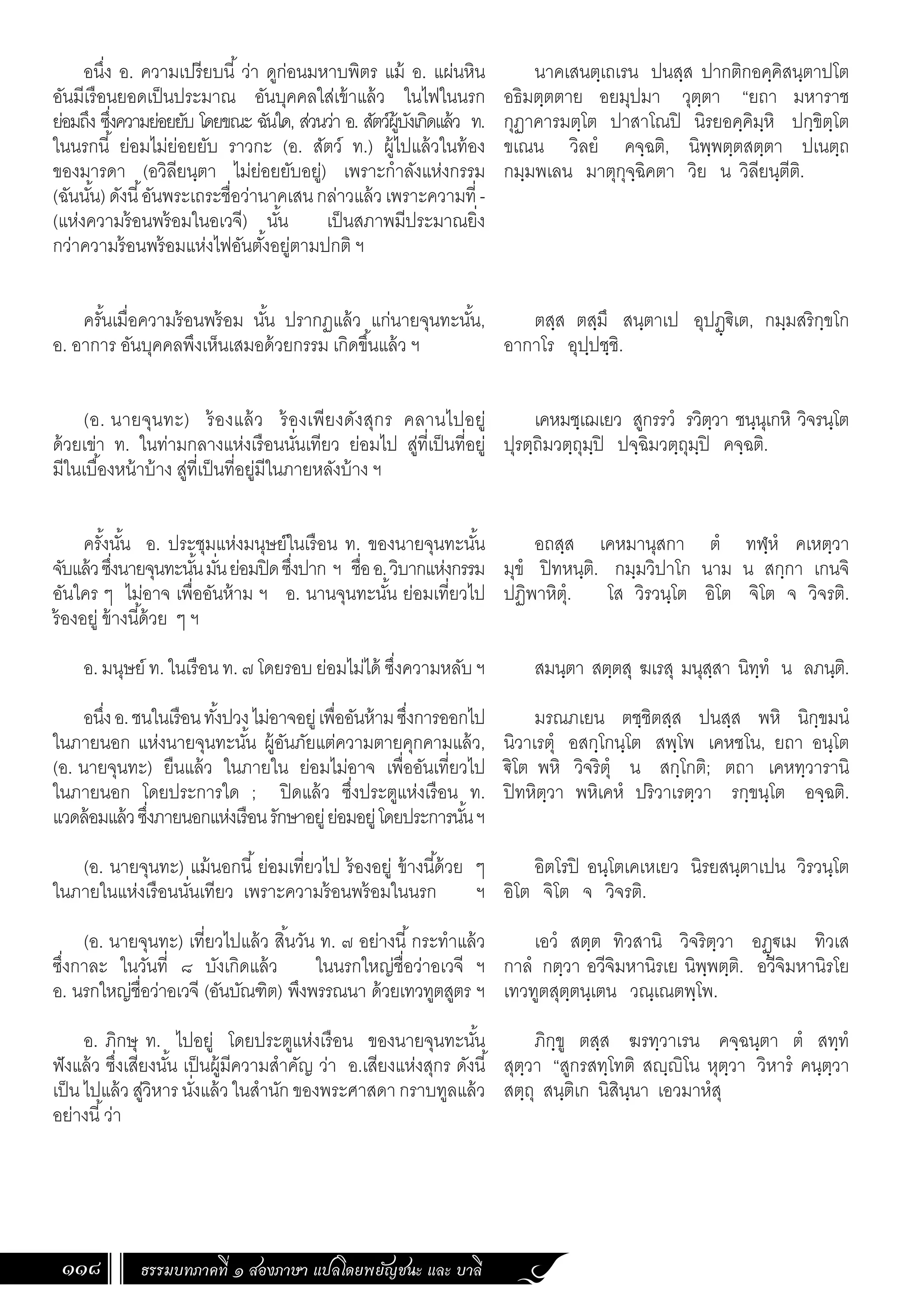ธรรมบท ภาคที่ 1 แปลโดยพยัญชนะ ฉบับสองภาษา (ไทย-บาลี).pdf