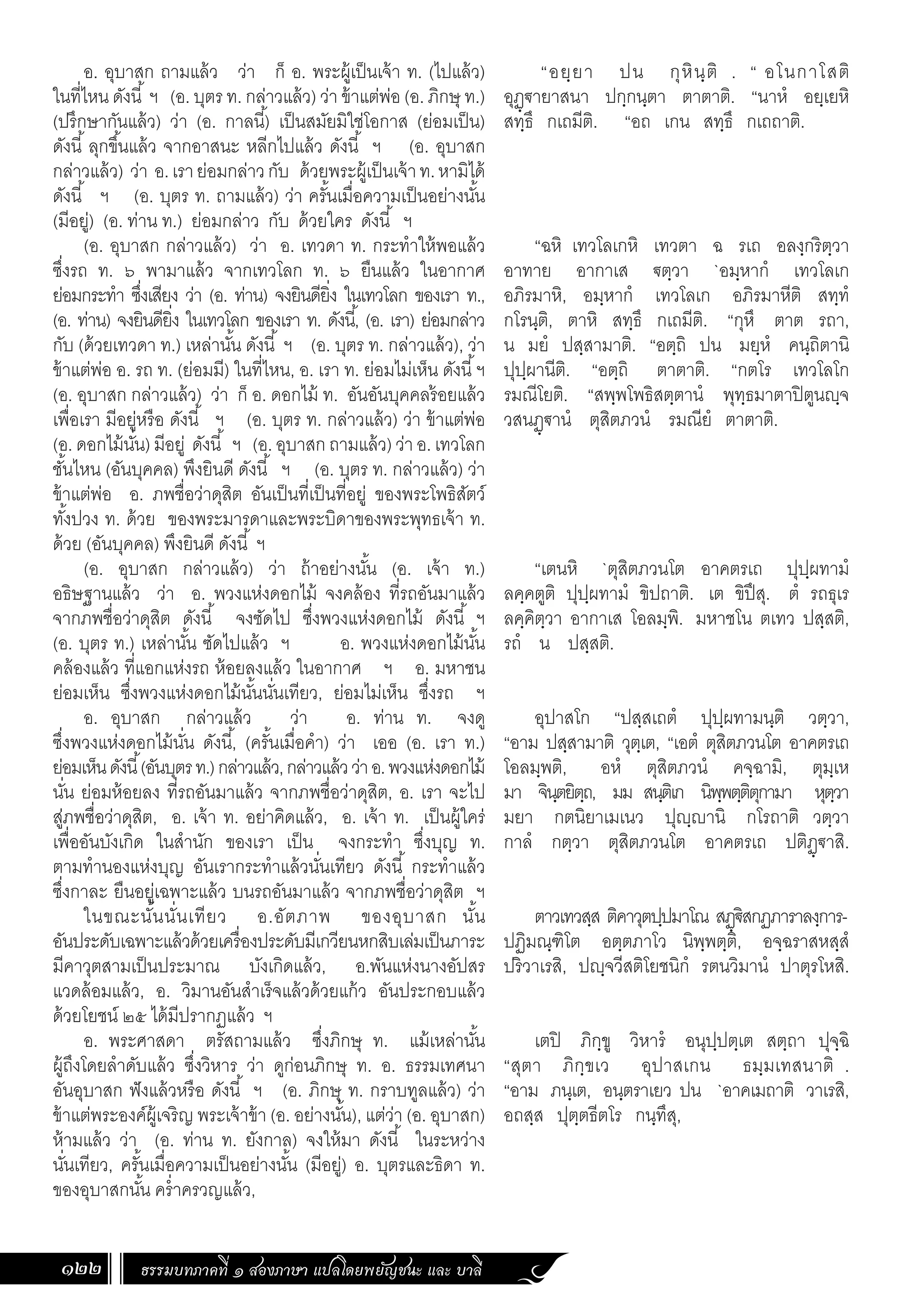 ธรรมบท ภาคที่ 1 แปลโดยพยัญชนะ ฉบับสองภาษา (ไทย-บาลี).pdf