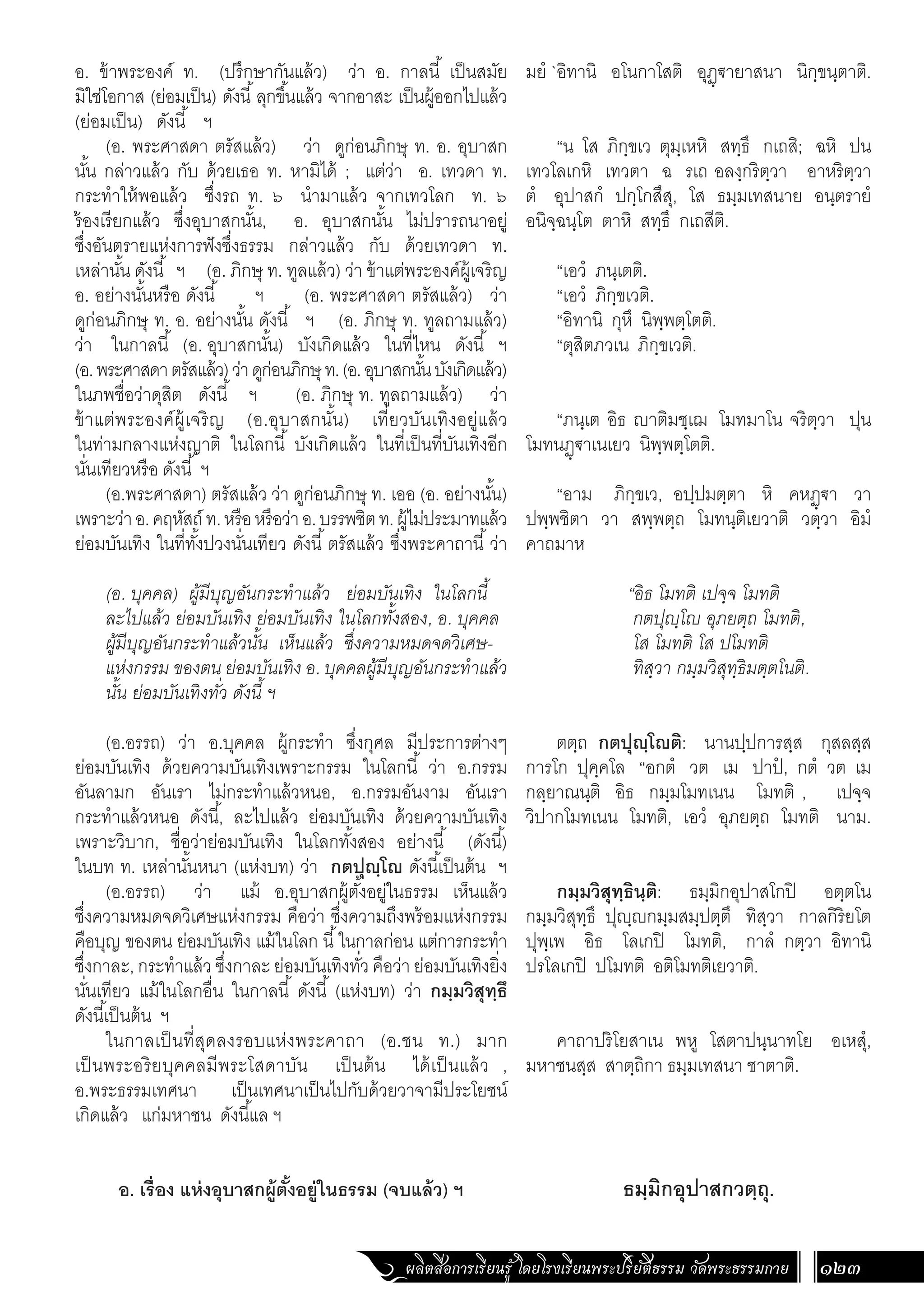 ธรรมบท ภาคที่ 1 แปลโดยพยัญชนะ ฉบับสองภาษา (ไทย-บาลี).pdf