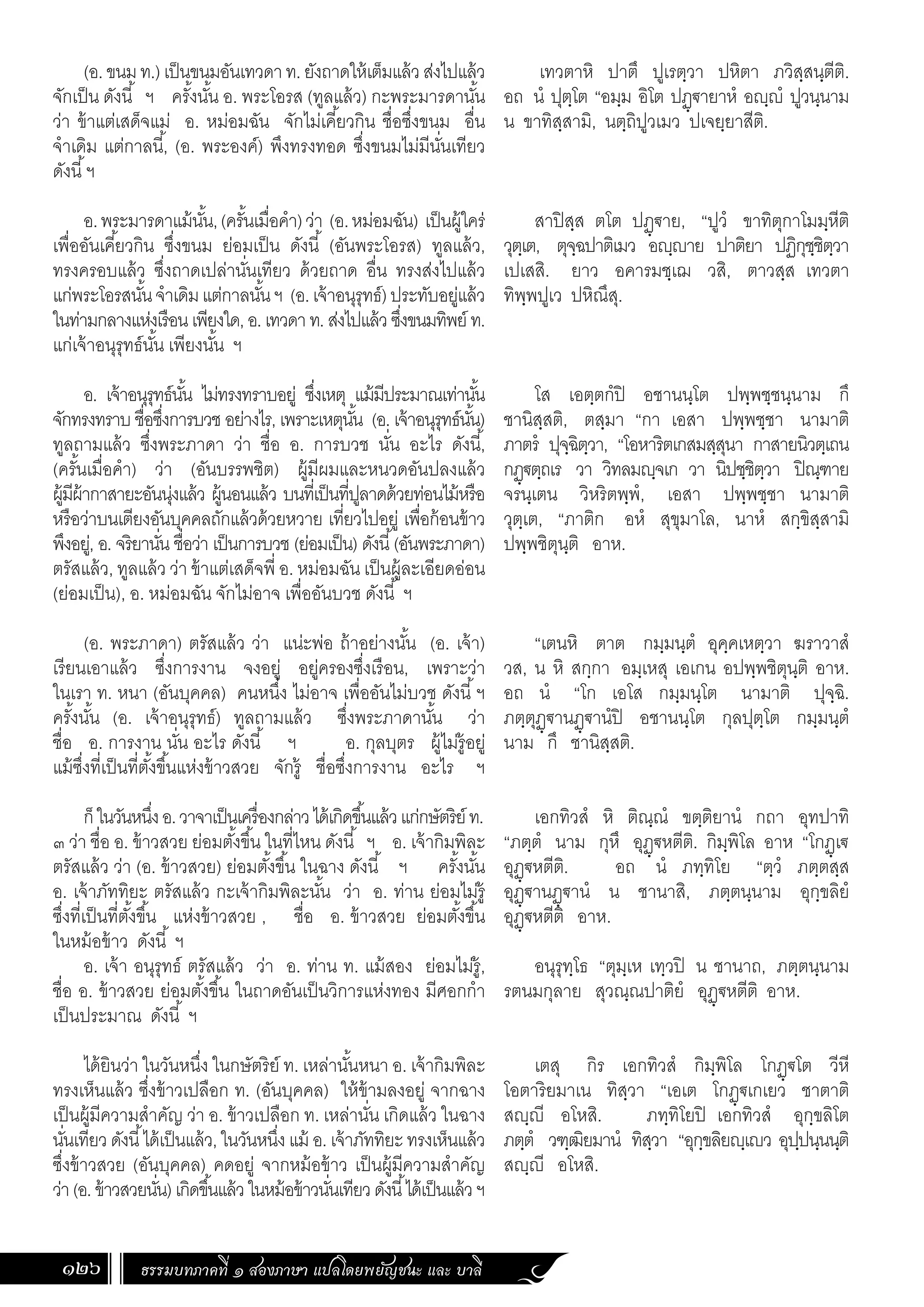 ธรรมบท ภาคที่ 1 แปลโดยพยัญชนะ ฉบับสองภาษา (ไทย-บาลี).pdf