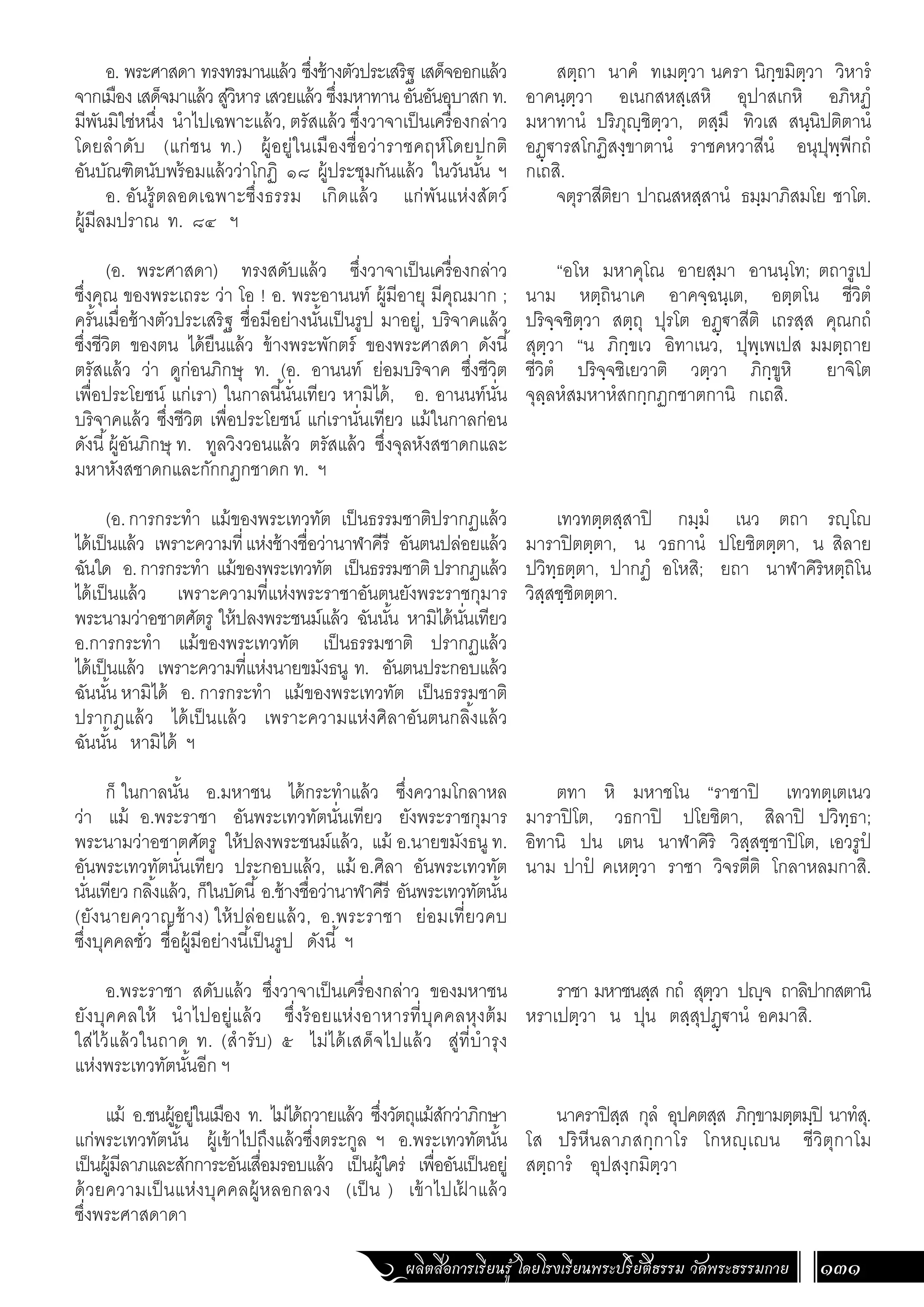 ธรรมบท ภาคที่ 1 แปลโดยพยัญชนะ ฉบับสองภาษา (ไทย-บาลี).pdf