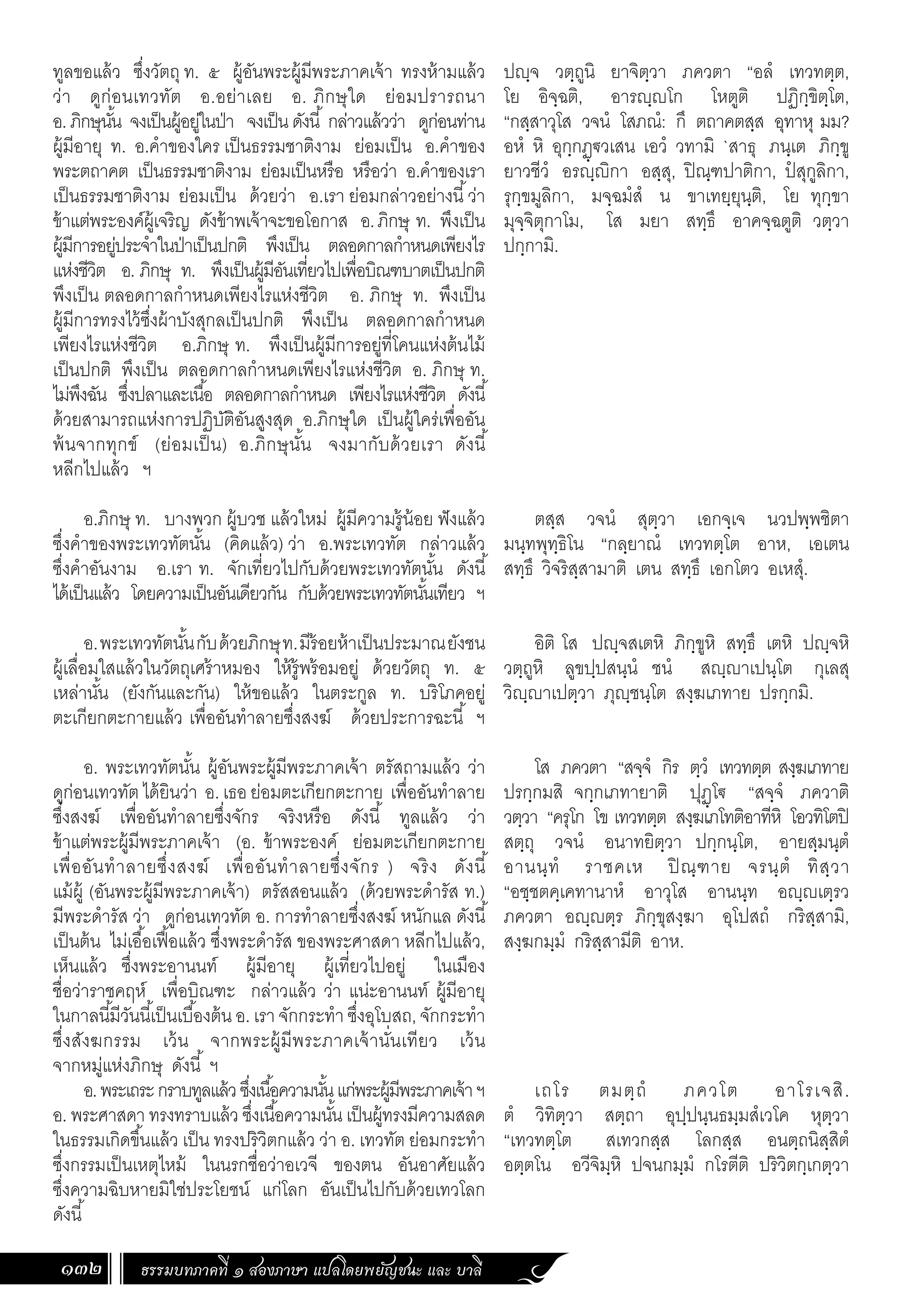 ธรรมบท ภาคที่ 1 แปลโดยพยัญชนะ ฉบับสองภาษา (ไทย-บาลี).pdf