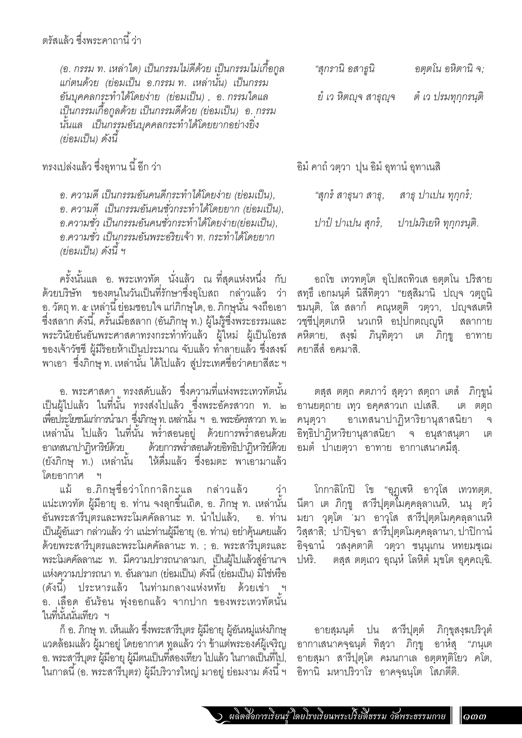 ธรรมบท ภาคที่ 1 แปลโดยพยัญชนะ ฉบับสองภาษา (ไทย-บาลี).pdf