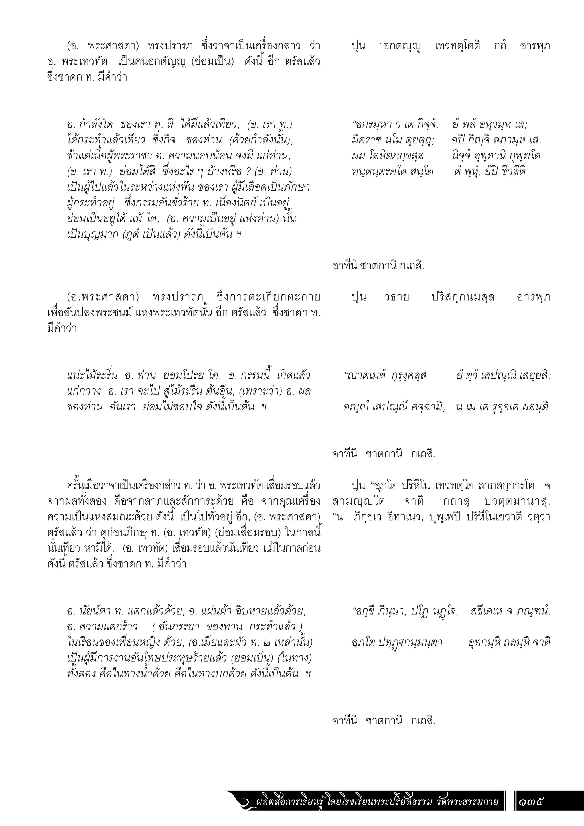 ธรรมบท ภาคที่ 1 แปลโดยพยัญชนะ ฉบับสองภาษา (ไทย-บาลี).pdf