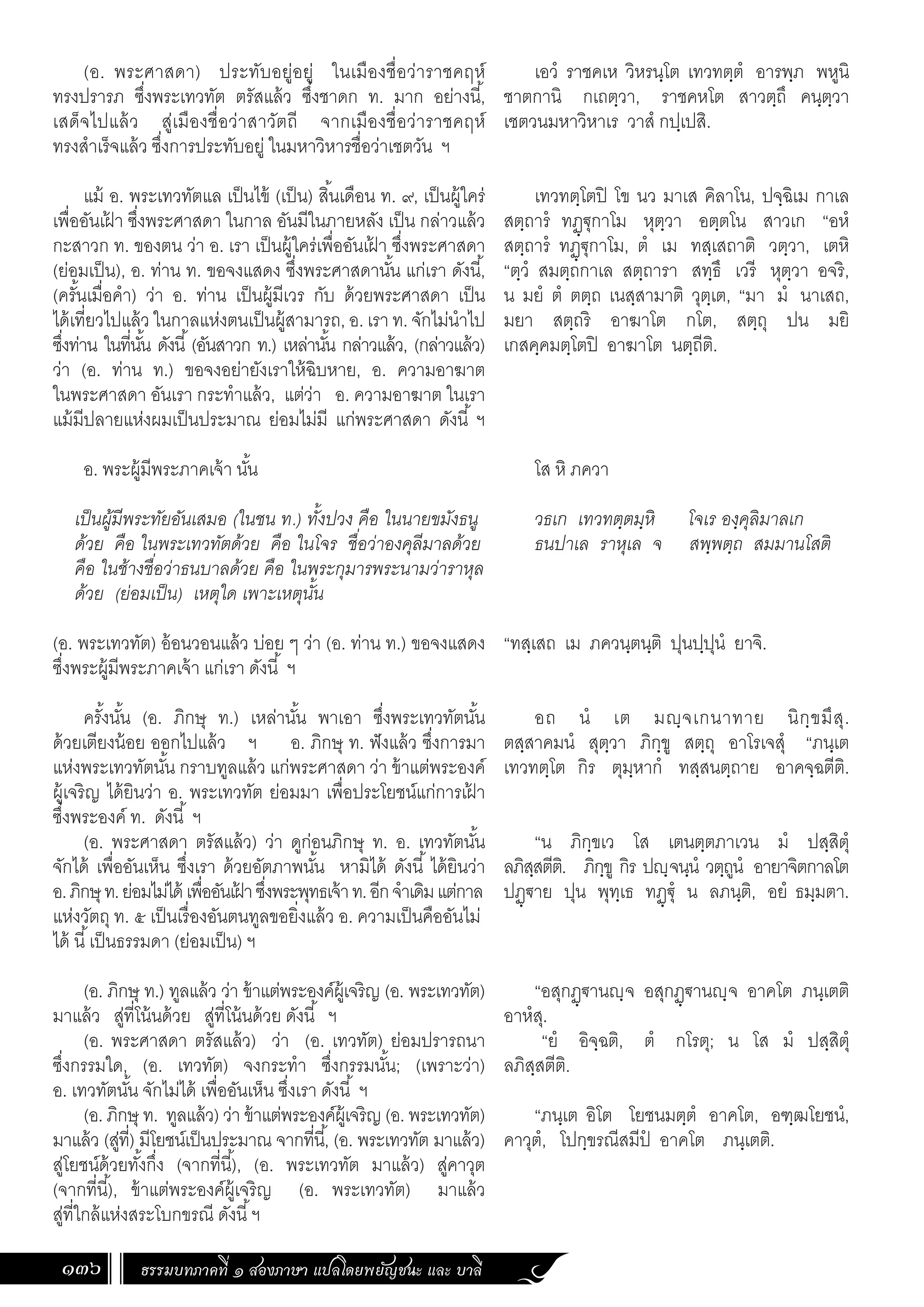 ธรรมบท ภาคที่ 1 แปลโดยพยัญชนะ ฉบับสองภาษา (ไทย-บาลี).pdf