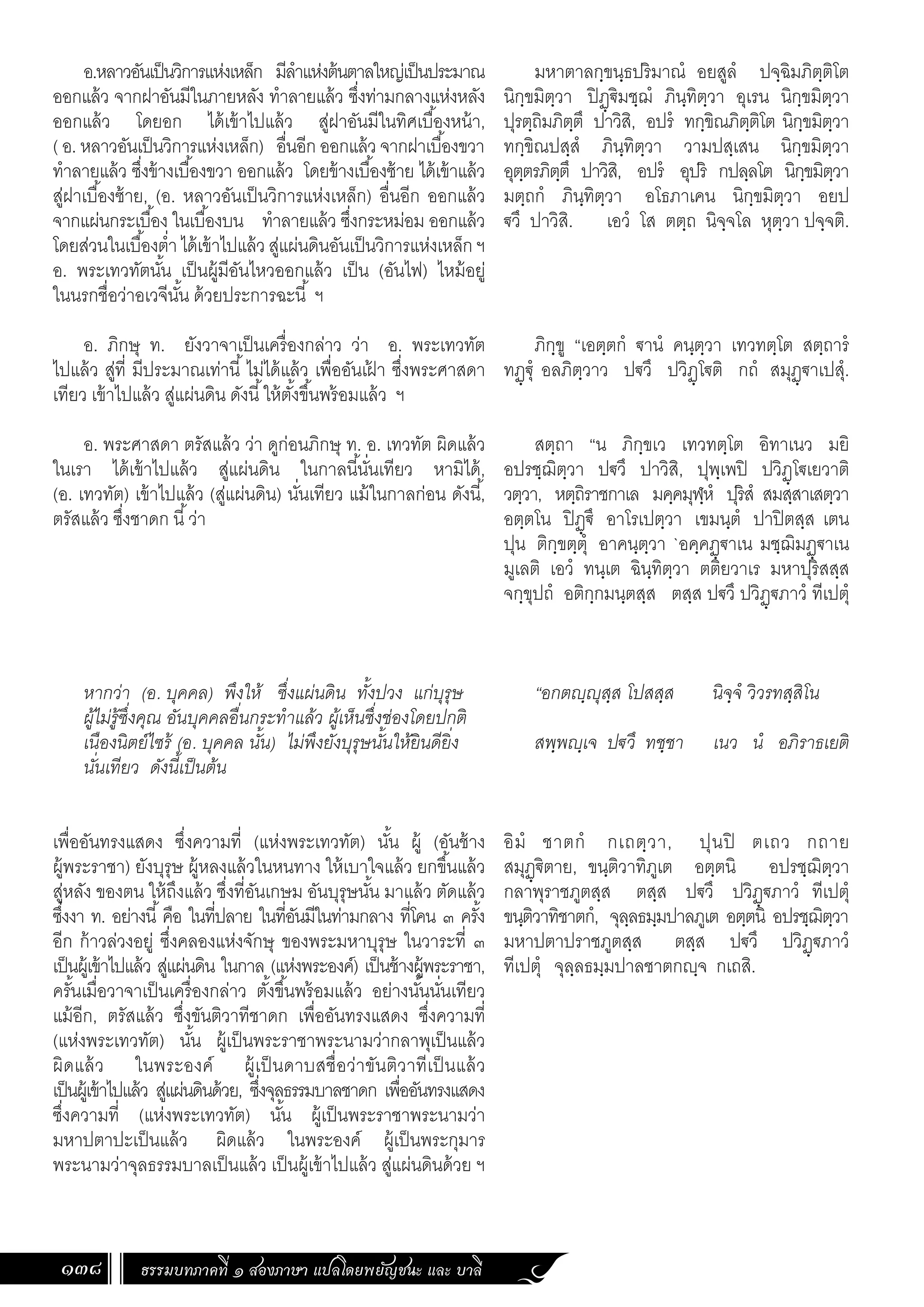 ธรรมบท ภาคที่ 1 แปลโดยพยัญชนะ ฉบับสองภาษา (ไทย-บาลี).pdf