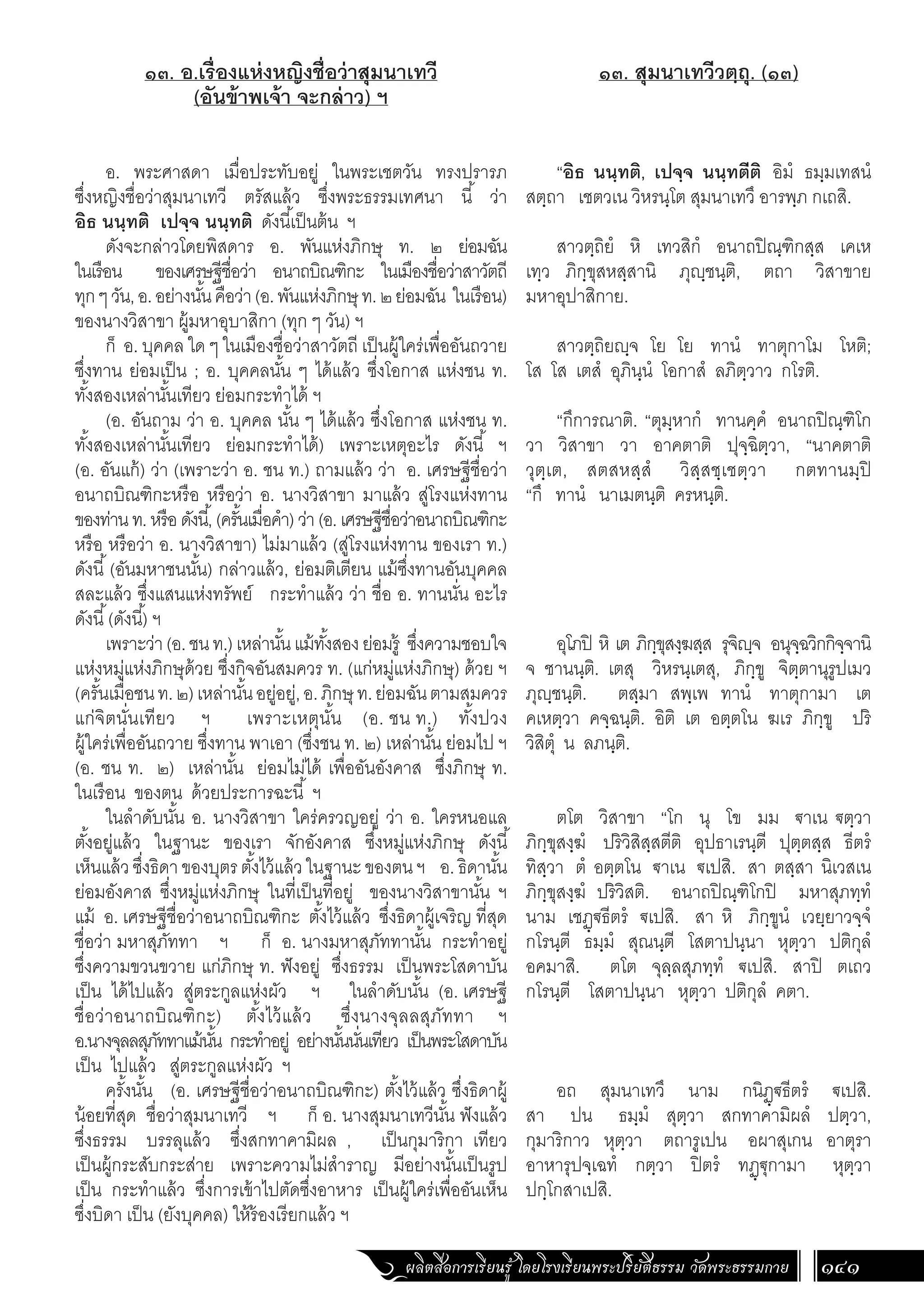 ธรรมบท ภาคที่ 1 แปลโดยพยัญชนะ ฉบับสองภาษา (ไทย-บาลี).pdf