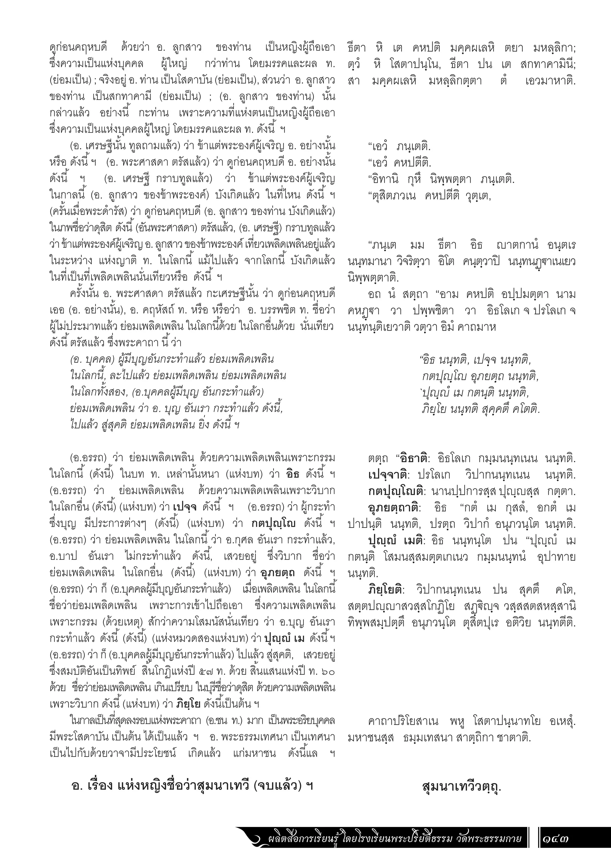 ธรรมบท ภาคที่ 1 แปลโดยพยัญชนะ ฉบับสองภาษา (ไทย-บาลี).pdf