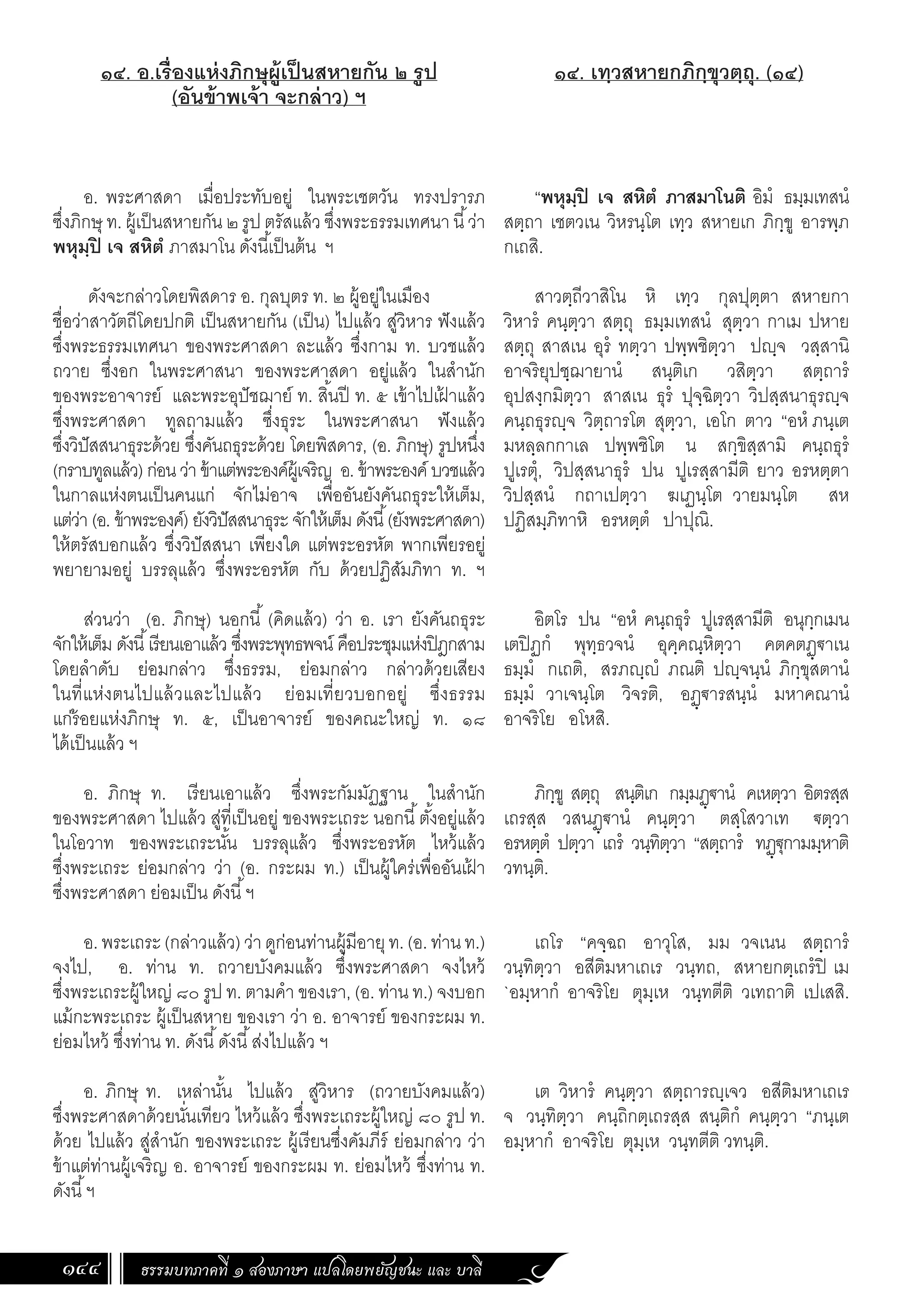 ธรรมบท ภาคที่ 1 แปลโดยพยัญชนะ ฉบับสองภาษา (ไทย-บาลี).pdf