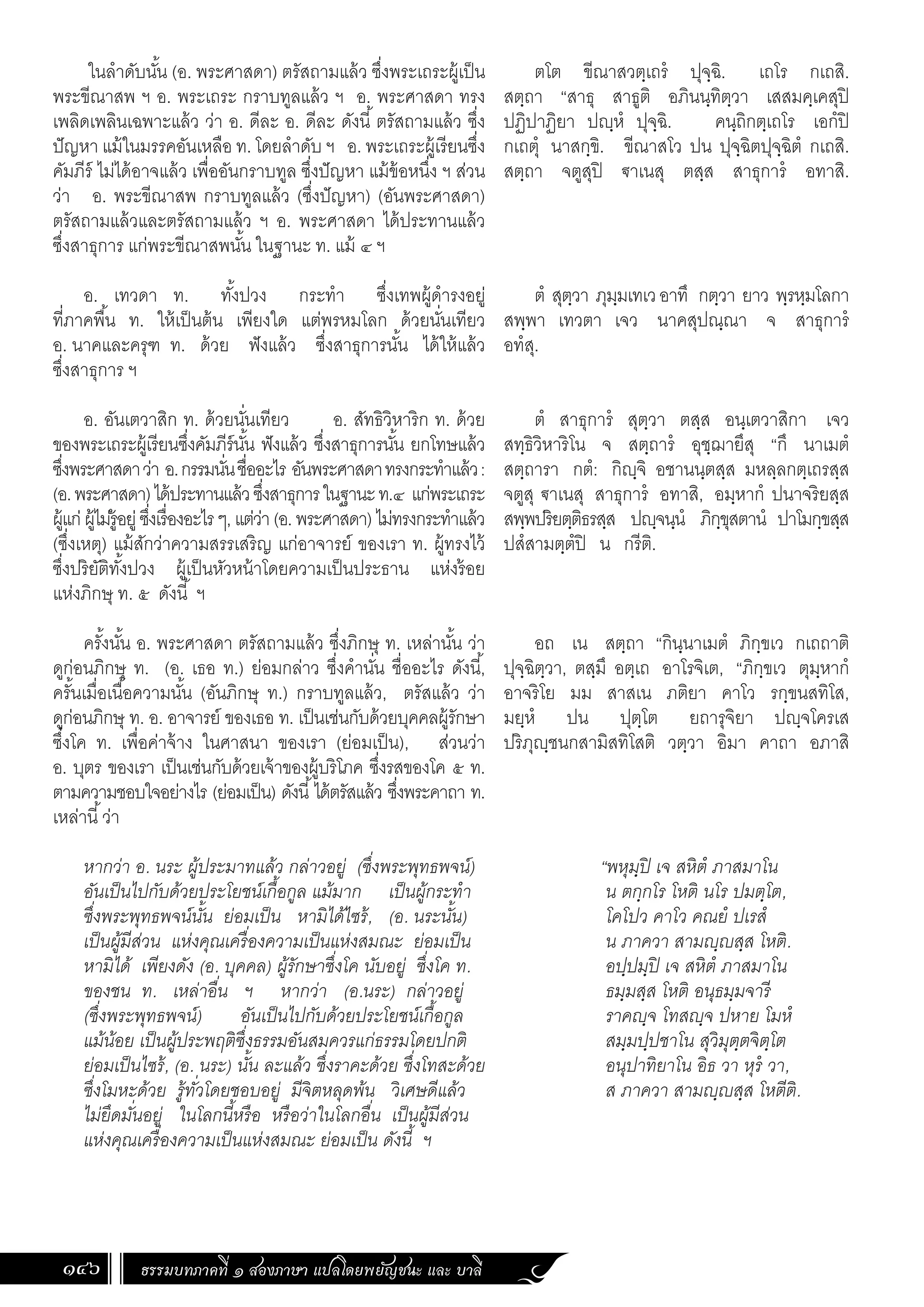 ธรรมบท ภาคที่ 1 แปลโดยพยัญชนะ ฉบับสองภาษา (ไทย-บาลี).pdf