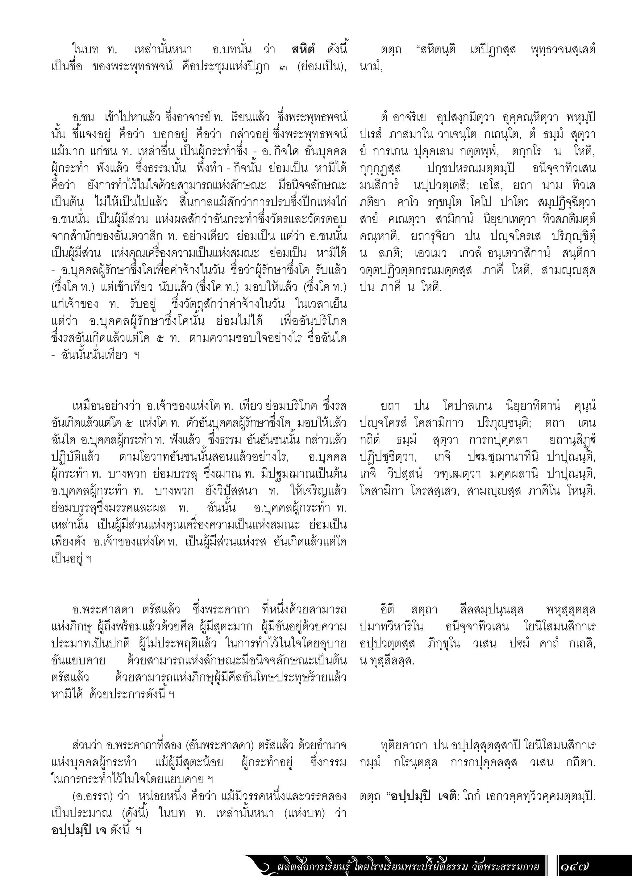 ธรรมบท ภาคที่ 1 แปลโดยพยัญชนะ ฉบับสองภาษา (ไทย-บาลี).pdf