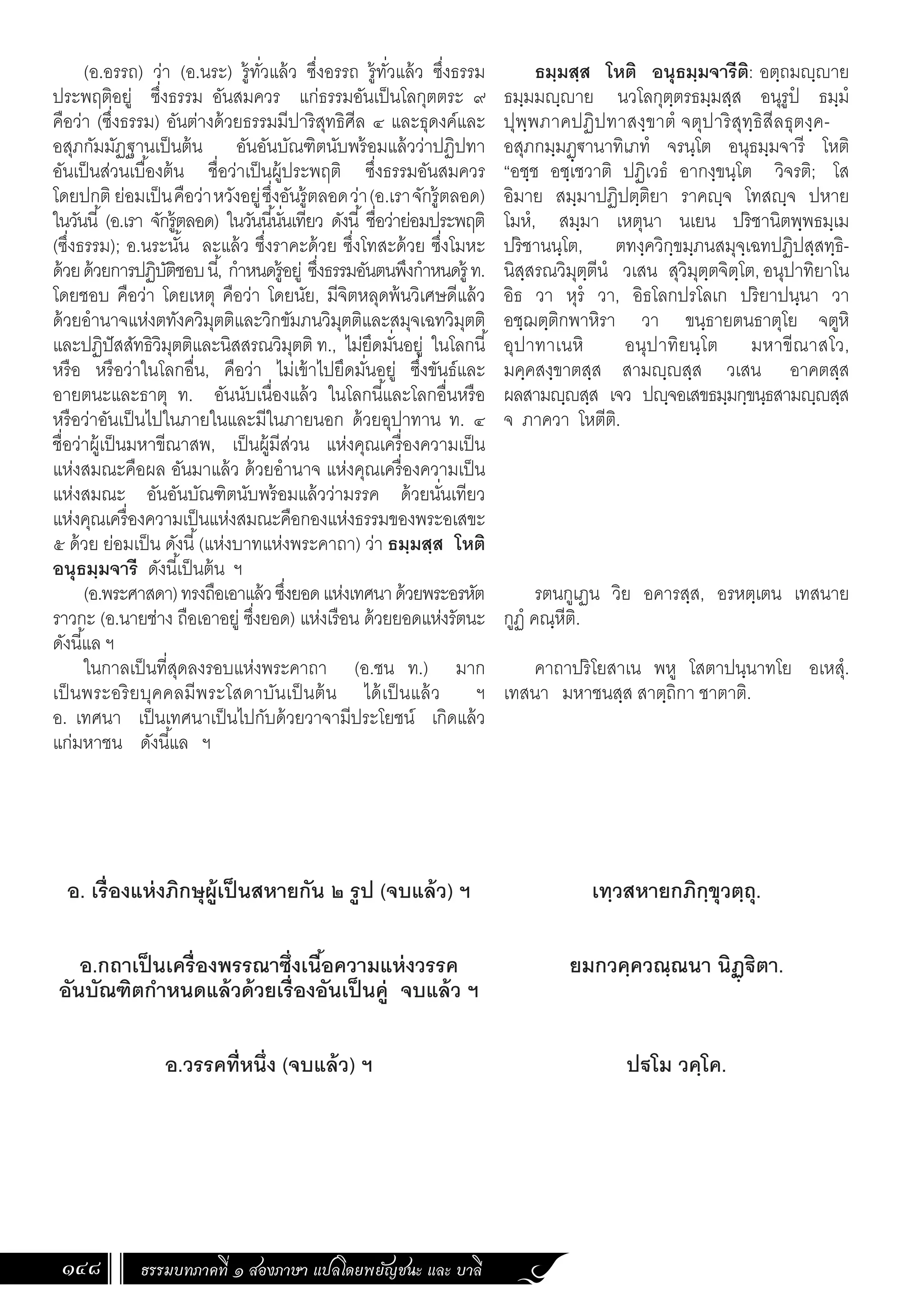 ธรรมบท ภาคที่ 1 แปลโดยพยัญชนะ ฉบับสองภาษา (ไทย-บาลี).pdf