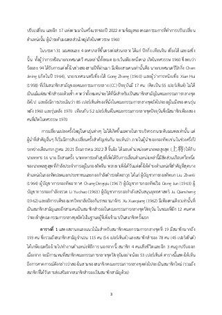 3
ปรับเปลี่ยน และอีก 17 แห่งตามมาในครึ่งแรกของปี 2022 ตามข้อมูลของคณะกรรมการที่ทาการปรับเปลี่ยน
ตาแหน่งนั้น ผู้นาระดับมณฑลส่วนใหญ่เกิดในทศวรรษ 1960
ในบรรดา 31 มณฑลและ 4 เทศบาลที่ขึ้นตรงต่อส่วนกลาง ได้แก่ ปักกิ่ง เทียนจิน เซี่ยงไฮ้ และฉงชิ่ง
นั้น ทั้งผู้ว่าการหรือนายกเทศมนตรี คนเหล่านี้ทั้งหมด (ยกเว้นเพียงหนึ่งคน) เกิดในทศวรรษ 1960 ซึ่งพบว่า
ร้อยละ 94 ได้รับการแต่งตั้งในช่วงสองสามปีที่ผ่านมา มีเพียงสามคนเท่านั้นคือ นายกเทศมนตรีปักกิ่ง Chen
Jining (เกิดในปี 1964), นายกเทศมนตรีเซี่ยงไฮ้ Gong Zheng (1960) และผู้ว่าการหนิงเซี่ย Xian Hui
(1958) ที่เป็นสมาชิกสามัญของคณะกรรมการกลาง (CC) ปัจจุบันมี 17 คน (คิดเป็น 55 เปอร์เซ็นต์) ไม่ได้
เป็นแม้แต่สมาชิกสารองด้วยซ้า คาดว่าทั้งหมดน่าจะได้ที่นั่งสาหรับเป็นสมาชิกสามัญในคณะกรรมการกลางชุด
ถัดไป และยังมีการประเมินว่า 85 เปอร์เซ็นต์ของที่นั่งในคณะกรรมการกลางชุดถัดไปจะอยู่ในมือของคนรุ่น
หลัง 1960 และรุ่นหลัง 1970 เทียบกับ 52 เปอร์เซ็นต์ในคณะกรรมการกลางชุดปัจจุบันซึ่งมีสมาชิกเพียงสอง
คนที่เกิดในทศวรรษ 1970
การเปลี่ยนแปลงครั้งใหญ่ในคนรุ่นต่างๆ ไม่ได้เกิดขึ้นเฉพาะในการบริหารงานระดับมณฑลเท่านั้น แต่
ผู้นาที่สาคัญอื่นๆ ก็เริ่มมีการสับเปลี่ยนครั้งสาคัญเช่นกัน จะเห็นว่า ภายในผู้นาของกองทัพ เช่น ในช่วงครึ่งปี
ระหว่างเดือนกรกฎาคม 2021 ถึงมกราคม 2022 สี จิ้นผิง ได้มอบตาแหน่งยศนายพลสูงสุด (上将) ให้กับ
นายทหาร 16 นาย ถึงสามครั้ง นายทหารระดับสูงที่เพิ่งได้รับการเลื่อนตาแหน่งเหล่านี้มีสัดส่วนเกือบครึ่งหนึ่ง
ของนายพลสูงสุดที่กาลังประจาการอยู่ในกองทัพจีน พวกเขาเพิ่งได้รับแต่งตั้งให้ดารงตาแหน่งที่สาคัญที่สุดบาง
ตาแหน่งในกองทัพปลดแอกประชาชนและกองกาลังตารวจติดอาวุธ ได้แก่ ผู้บัญชาการกองทัพบก Liu Zhenli
(1964) ผู้บัญชาการกองทัพอากาศ Chang Dingqiu (1967) ผู้บัญชาการกองทัพเรือ Dong Jun (1963) ผู้
บัญชาการกองกาลังจรวด Li Yuchao (1963) ผู้บัญชาการกองกาลังสนับสนุนยุทธศาสตร์ Ju Qiansheng
(1962) และอธิการบดีของมหาวิทยาลัยป้องกันราชอาณาจักร Xu Xueqiang (1962) มีเพียงคนเดียวเท่านั้นที่
เป็นสมาชิกสามัญและอีกสามคนเป็นสมาชิกสารองในคณะกรรมการกลางชุดปัจจุบัน ในขณะที่อีก 12 คนคาด
ว่าจะเข้าสู่คณะกรรมการกลางชุดถัดไปในฐานะผู้ที่เพิ่งเข้ามาเป็นสมาชิกครั้งแรก
ตารางที่ 1 แสดงสถานะและแนวโน้มสาหรับสมาชิกคณะกรรมการกลางชุดที่ 19 มีสมาชิกมากถึง
193 คน ซึ่งรวมถึงสมาชิกสามัญจานวน 115 คน (56 เปอร์เซ็นต์) และสมาชิกสารอง 78 คน (45 เปอร์เซ็นต์)
ได้เกษียณหรือย้ายไปทางานตาแหน่งพิธีการ นอกจากนี้ สมาชิก 4 คนเสียชีวิตและอีก 3 คนถูกปรับออก
เนื่องจาก จะมีการแทนที่สมาชิกคณะกรรมการกลางชุดปัจจุบันอย่างน้อย 53 เปอร์เซ็นต์ ตารางนี้แสดงให้เห็น
ถึงการคาดการณ์ดังกล่าวว่าสองในสามของสมาชิกคณะกรรมการกลางชุดต่อไปจะเป็นสมาชิกใหม่ (รวมถึง
สมาชิกที่ได้รับการส่งเสริมจากสมาชิกสารองเป็นสมาชิกสามัญด้วย)
 