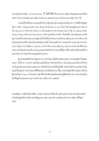 5
กับอายุเพียงอย่างเดียว” (buwei nianling: 不为年龄) ซึ่งหมายความว่าผู้นาระดับสูงสองสามคนที่เกิด
ก่อนปี 1955 น่าจะอยู่ในกรมการเมือง (Politburo) และคณะกรรมการประจากรมการเมือง (PSC) ได้
ประเด็นนี้ทาให้เกิดความคลุมเครือเกี่ยวกับผู้นาจีน ผู้นาระดับสูงของทีมบริหาร 3 ทีมที่สาคัญที่สุด
ได้แก่ 1) ทีม Li Keqiang (1955), Han Zheng (1954) และ Liu He (1952) ในด้านเศรษฐกิจและการเงิน 2)
ทีม Yang Jiechi (1950) และ Wang Yi (1953) ดูแลด้านการต่างประเทศ; และ 3) ทีม Xu Qiliang (1950),
Zhang Youxia (1950) และ Wei Fenghe (1954) ดูแลในด้านกองทัพ ทั้งหมดนี้ควรจะเกษียณตามบรรทัด
ฐานก่อนหน้านี้ และตาแหน่งนายกรัฐมนตรีนั้นก็มีข้อจากัดสองวาระยังคงไม่เปลี่ยนแปลง อย่างไรก็ตาม มติ
ใหม่ของพรรคจะทาให้บางส่วนยังคงเป็นผู้นาพรรคได้ ในทานองเดียวกัน บรรดาสมาชิก คณะกรรมการประจา
กรมการเมือง (PSC) มีเพียง Li Zhanshu (1950) ที่คาดว่าจะเกษียณอายุ (แม้ว่าเขาอาจทาหน้าที่เป็นรอง
ประธานาธิบดีคนต่อไปของจีน) ช่วงอายุของสมาชิกอีกห้าคน (ไม่รวมสีจิ้นผิง) ก็คือสามปี ยังไม่มีเกณฑ์ที่เป็น
รูปธรรมในการกาหนดว่าใครจะอยู่และใครจะจากไป
ผู้นาส่วนใหญ่ที่เกิดในช่วงต้นทศวรรษ 1950 มีแนวโน้มที่จะเกษียณอายุในการประชุมสมัชชาใหญ่ของ
พรรคฯ ครั้งที่ 20 การคาดการณ์นี้ ผู้ประเมินได้อิงจากข้อเท็จจริงที่ว่าการสับเปลี่ยนของชนชั้นนาที่กาลัง
ดาเนินอยู่ในตาแหน่งระดับมณฑลและการจัดอันดับในกองทัพได้ปฏิบัติตามข้อจากัดด้านอายุเป็นส่วนใหญ่
และยังขึ้นอยู่กับความจาเป็นตามที่สีจิ้นผิงเคยระบุไว้เมื่อไม่นานมานี้ในการส่งเสริมผู้นาที่อายุน้อยกว่าให้เป็น
ผู้นาระดับสูง Cheng Li ยังประเมินว่า ผู้นาสี่ถึงห้าคนที่อายุน้อยโดยเฉพาะผู้ที่เกิดในทศวรรษ 1960 มีแนวโน้ม
ที่จะขึ้นสู่ตาแหน่งคณะกรรมการประจากรมการเมือง (PSC) ชุดต่อไป
อ่านเพิ่มเติม การเมืองจีนในหนังสือ ประสบการณ์ประชาธิปไตยจีน (ฉบับแปลภาษาไทย) เขียนโดยฝางหนิง
สานักพิมพ์มูลนิธิสถาบันสร้างสรรค์ปัญญาสาธารณะ บรรณาธิการแปลโดย ยุวดี คาดการณ์ไกล ปีที่พิมพ์
2564
 