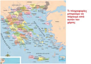 Τι πληροφορίες
μπορούμε να
πάρουμε από
αυτόν τον
χάρτη;
 