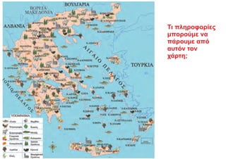 Τι πληροφορίες
μπορούμε να
πάρουμε από
αυτόν τον
χάρτη;
 