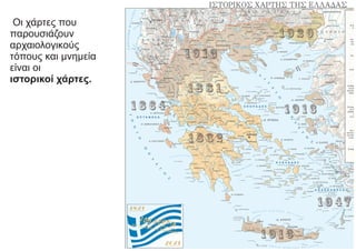 Οι χάρτες που
παρουσιάζουν
αρχαιολογικούς
τόπους και μνημεία
είναι οι
ιστορικοί χάρτες.
 