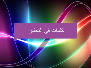 ‫في‬ ‫كلمات‬
‫التحفيز‬
 