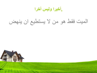 ,
‫أخرا‬ ‫وليس‬ ‫أخيرا‬
‫ينهض‬ ‫ان‬ ‫يستطيع‬ ‫ال‬ ‫من‬ ‫هو‬ ‫فقط‬ ‫الميت‬
 