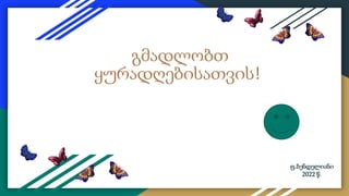 1. ინტელექტუალური თამაში ფ.ბ..pptx