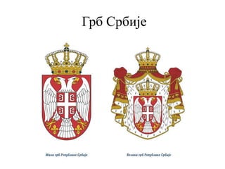 Грб Србије
 