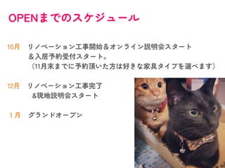 OPENまでのスケジュール
10月 リノベーション工事開始＆オンライン説明会スタート
＆入居予約受付スタート。
（11月末までに予約頂いた方は好きな家具タイプを選べます）
12月 リノベーション工事完了
&現地説明会スタート
１月 グランドオープン
 