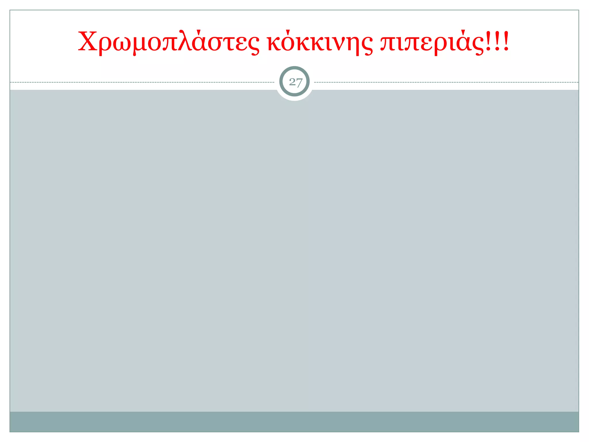 Χρωµοπλάστες κόκκινης πιπεριάς!!!
27
 