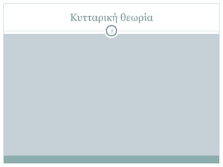 Κυτταρική θεωρία
2
 