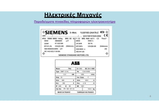 4
Παραδείγματα πινακίδας πληροφοριών ηλεκτροκινητήρα
Ηλεκτρικές Μηχανές
 