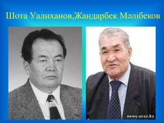 Шота Уалиханов,Жандарбек Мәлібеков
 