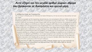 Αυτό εξηγεί και τον μεγάλο αριθμό χωριών σήμερα
που βρίσκονται σε δυσπρόσιτα και ορεινά μέρη.
 