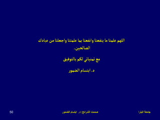 ‫البترا‬ ‫جامعة‬
‫الشرائح‬ ‫صممت‬
:
‫د‬
.
‫الضمور‬ ‫ابتسام‬
50
‫عب‬ ‫من‬‫واجعلنا‬‫علمتنا‬‫بما‬‫وانفعنا‬ ‫ينفعنا‬ ‫ما‬‫علمنا‬‫اللهم‬
‫ادك‬
‫الصالحين‬
.
‫بالتوفيق‬ ‫لكم‬‫تمنياتي‬ ‫مع‬
‫د‬
.
‫ر‬‫الضمو‬‫ابتسام‬
 