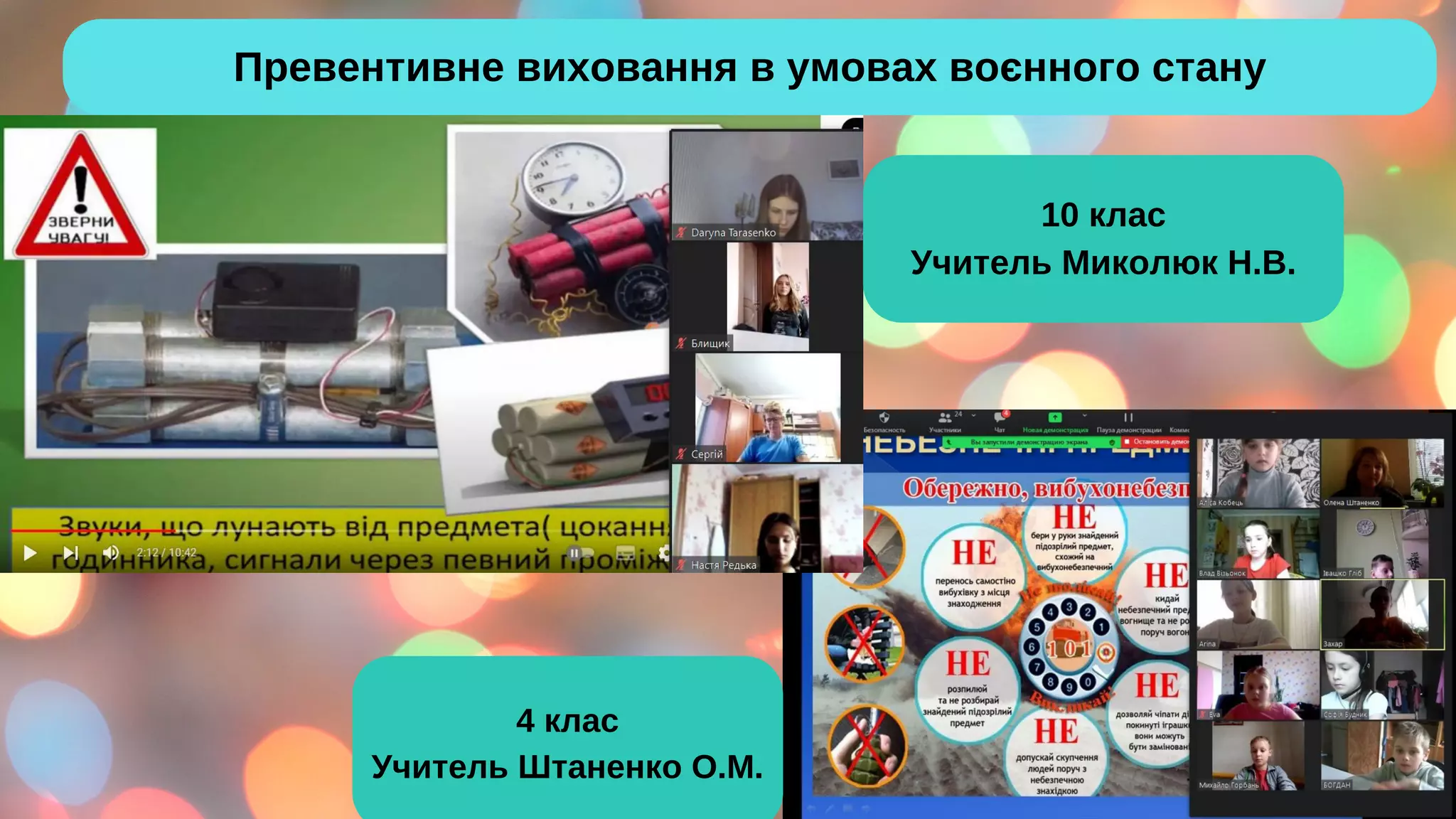 Превентивне виховання в умовах воєнного стану
4 клас
Учитель Штаненко О.М.
10 клас
Учитель Миколюк Н.В.
 