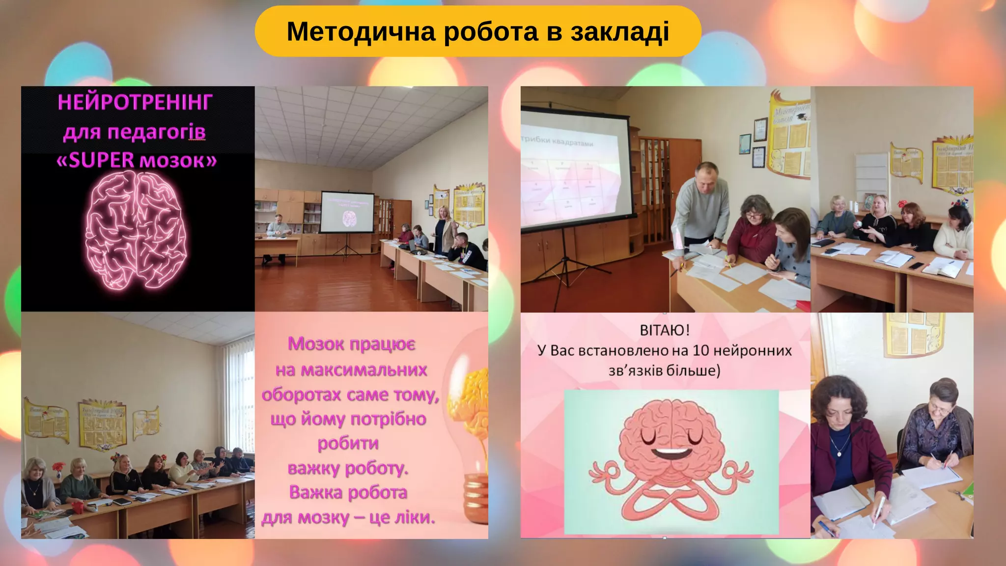 Методична робота в закладі
 