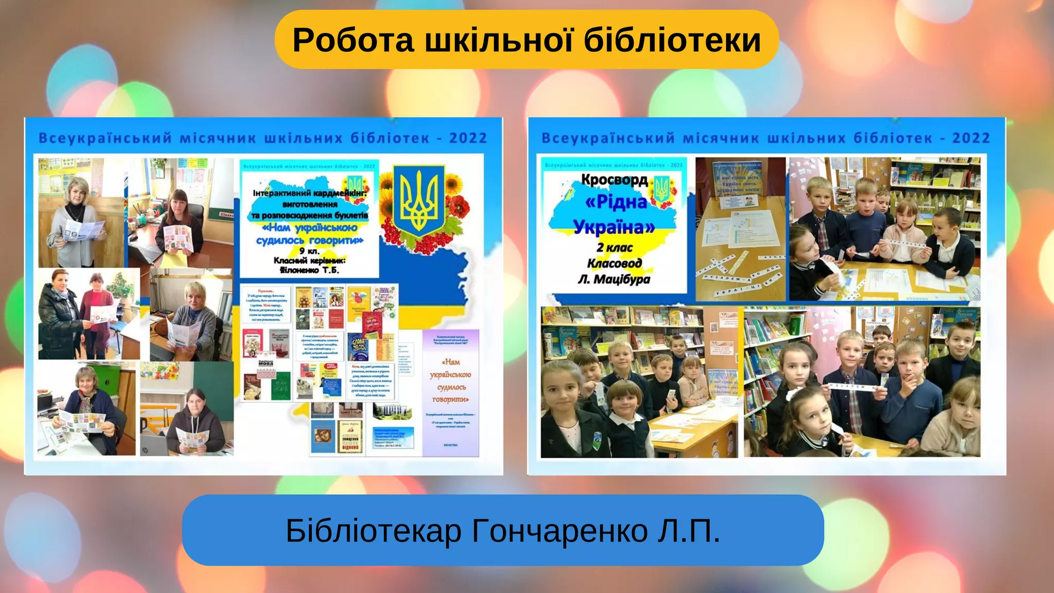 Робота шкільної бібліотеки
Бібліотекар Гончаренко Л.П.
 