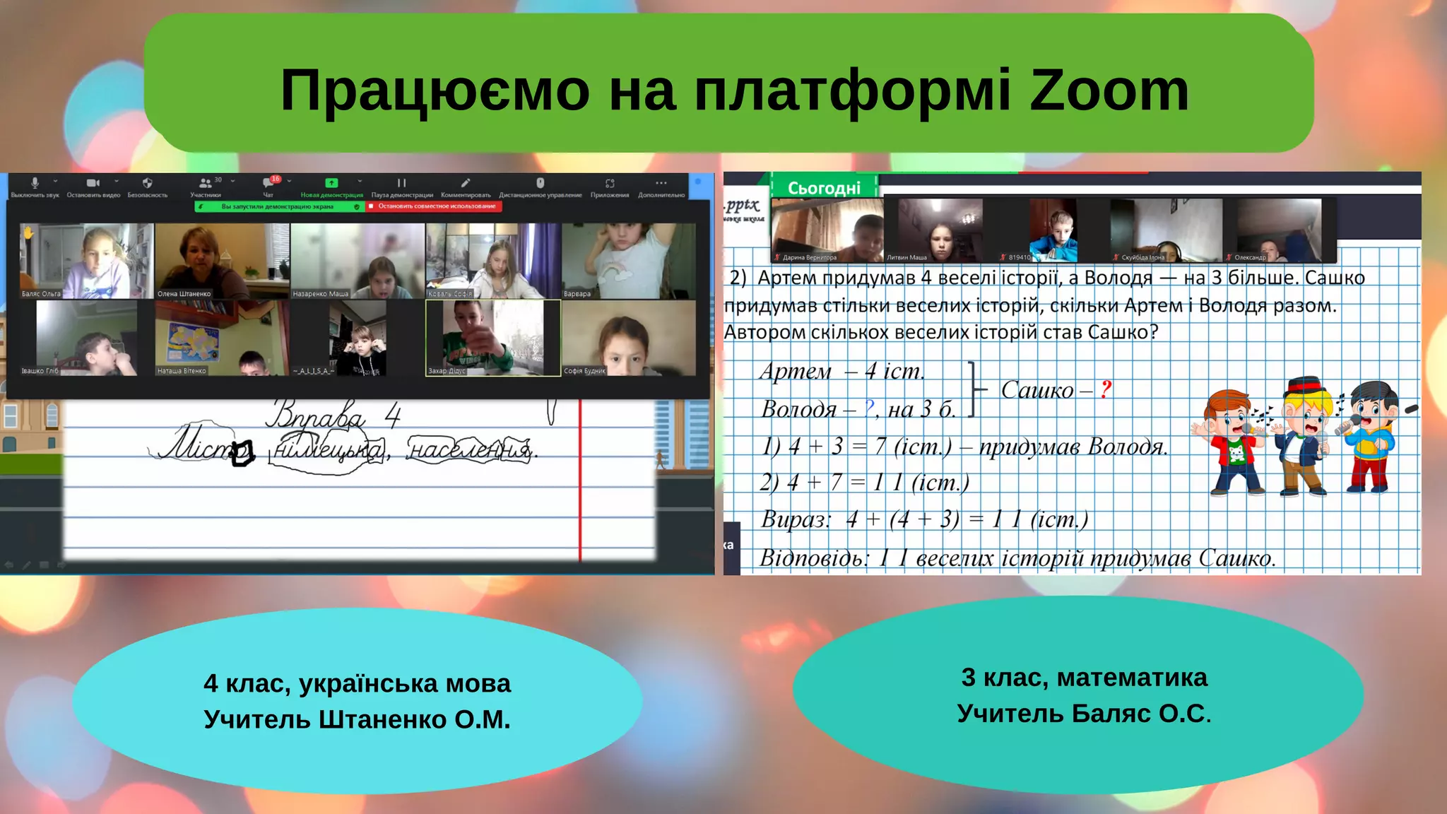 Працюємо на платформі Zoom
4 клас, українська мова
Учитель Штаненко О.М.
3 клас, математика
Учитель Баляс О.С.
Працюємо на платформі Zoom
 