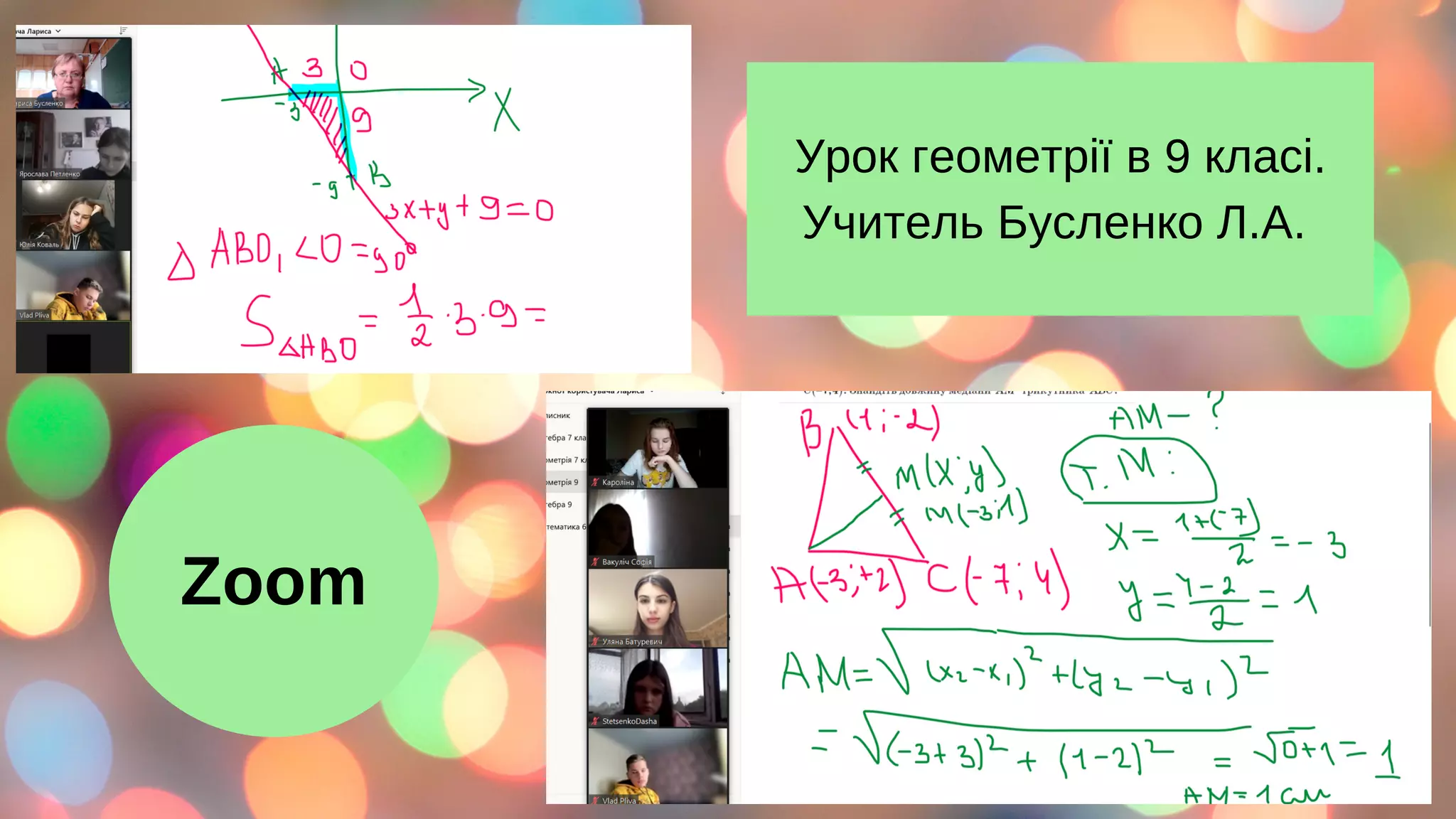 Урок геометрії в 9 класі.
Учитель Бусленко Л.А.
Zoom
 