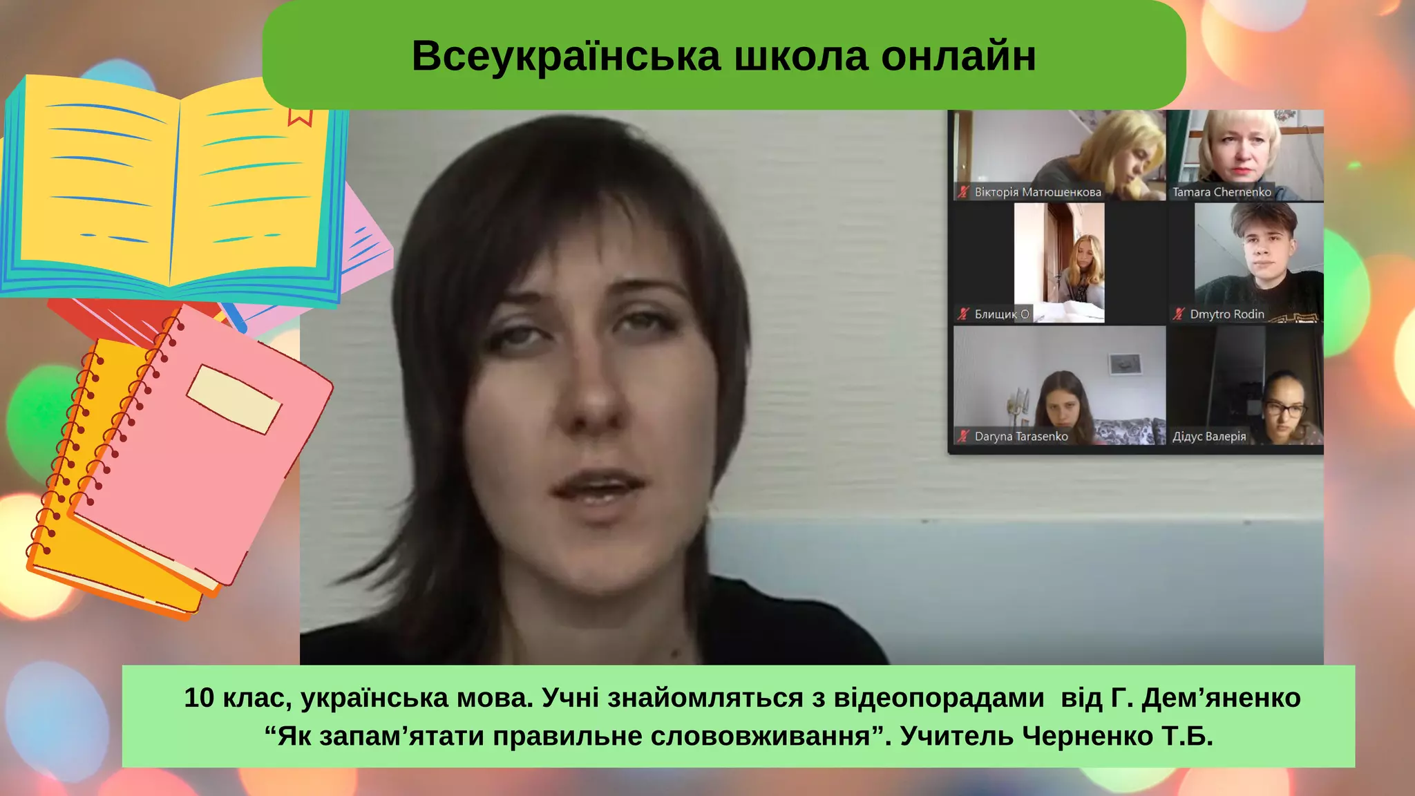 Всеукраїнська школа онлайн
10 клас, українська мова. Учні знайомляться з відеопорадами від Г. Дем’яненко
“Як запам’ятати правильне слововживання”. Учитель Черненко Т.Б.
 