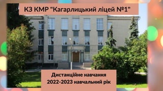 КЗ КМР "Кагарлицький ліцей №1"
Дистанційне навчання
2022-2023 навчальний рік
 