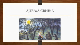 ДИВЉА СВИЊА
 