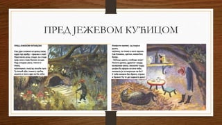 ПРЕД ЈЕЖЕВОМ КУЋИЦОМ
 