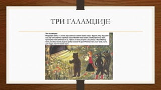 ТРИ ГАЛАМЏИЈЕ
 