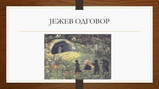 ЈЕЖЕВ ОДГОВОР
 