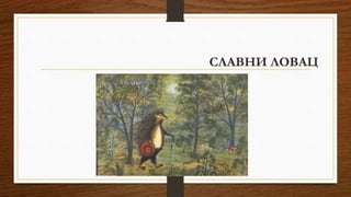 СЛАВНИ ЛОВАЦ
 