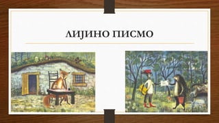 ЛИЈИНО ПИСМО
 