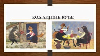 KОД ЛИЈИНЕ КУЋЕ
 